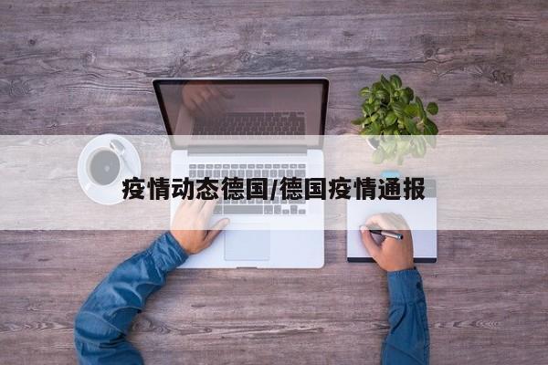 疫情动态德国/德国疫情通报
