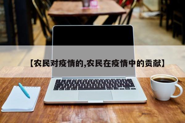 【农民对疫情的,农民在疫情中的贡献】