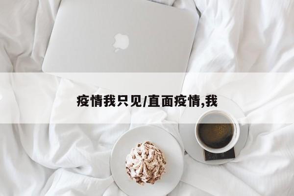 疫情我只见/直面疫情,我