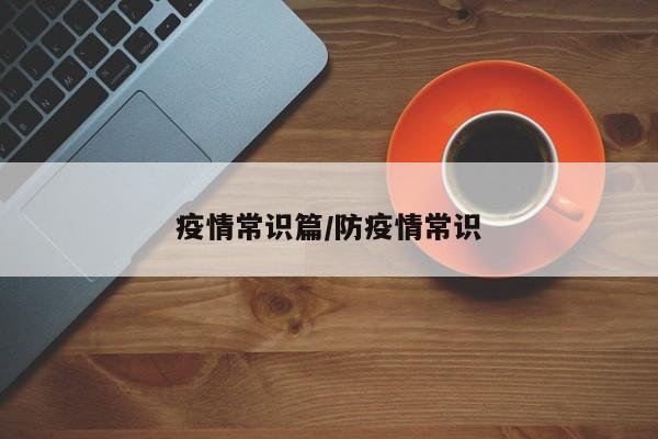 疫情常识篇/防疫情常识