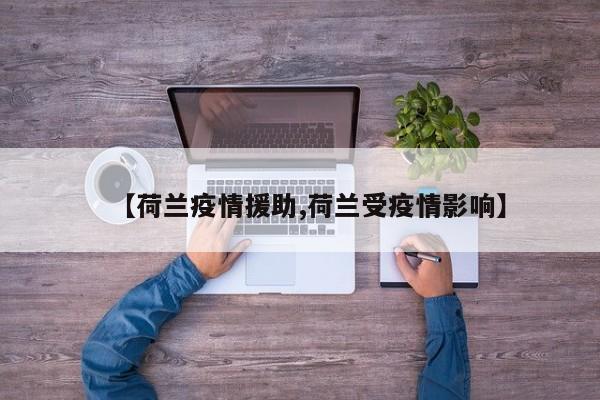 【荷兰疫情援助,荷兰受疫情影响】