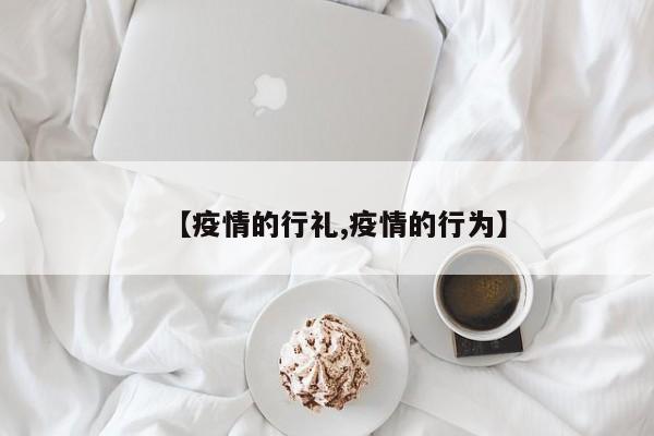 【疫情的行礼,疫情的行为】