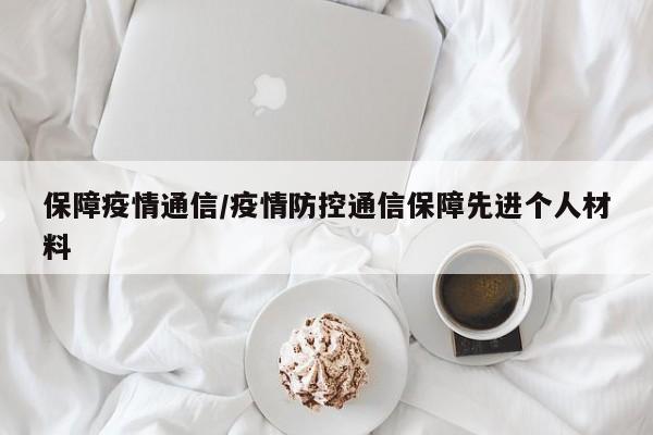 保障疫情通信/疫情防控通信保障先进个人材料