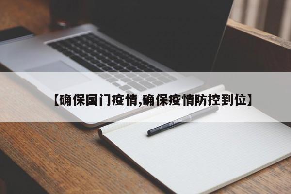【确保国门疫情,确保疫情防控到位】