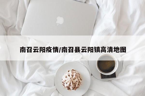 南召云阳疫情/南召县云阳镇高清地图