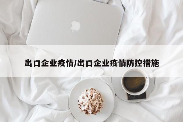 出口企业疫情/出口企业疫情防控措施