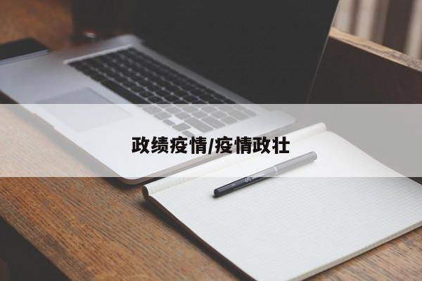 政绩疫情/疫情政壮