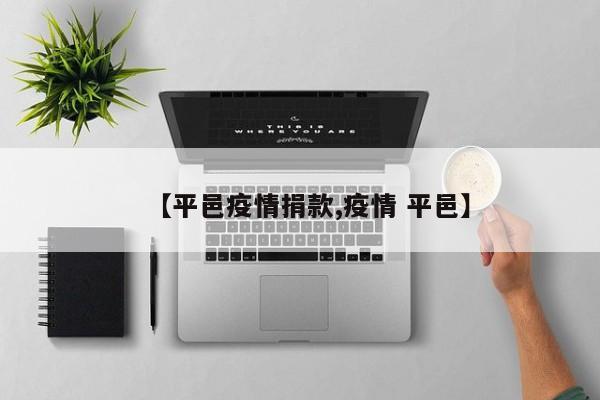 【平邑疫情捐款,疫情 平邑】