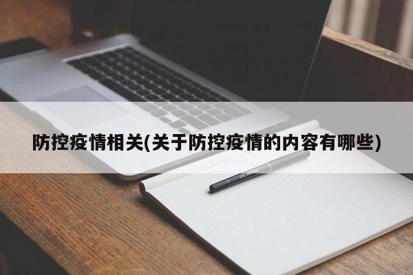 防控疫情相关(关于防控疫情的内容有哪些)