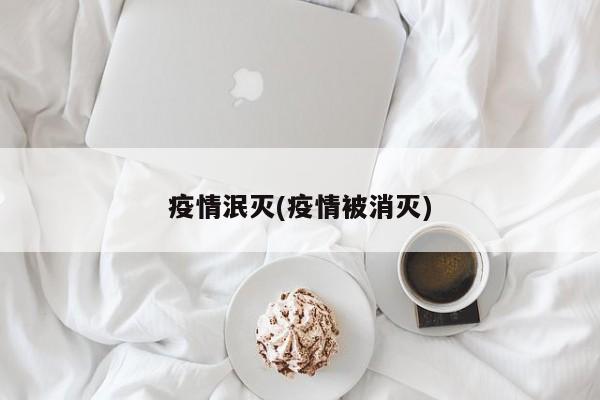 疫情泯灭(疫情被消灭)