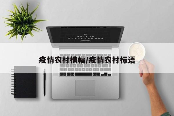 疫情农村横幅/疫情农村标语