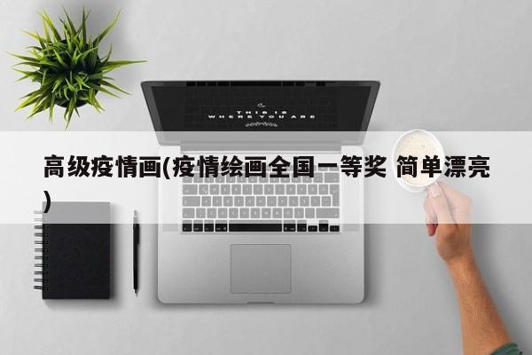 高级疫情画(疫情绘画全国一等奖 简单漂亮)