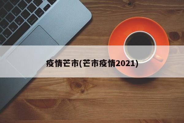 疫情芒市(芒市疫情2021)