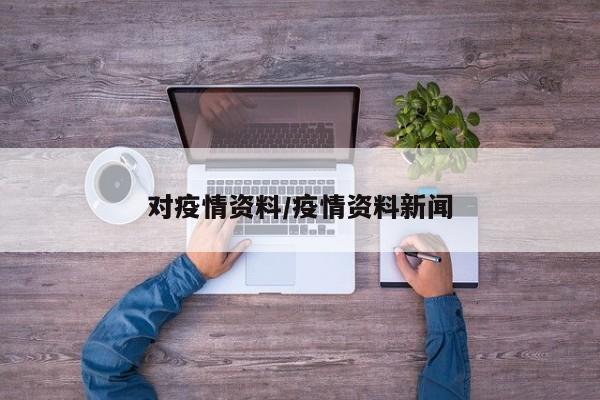 对疫情资料/疫情资料新闻