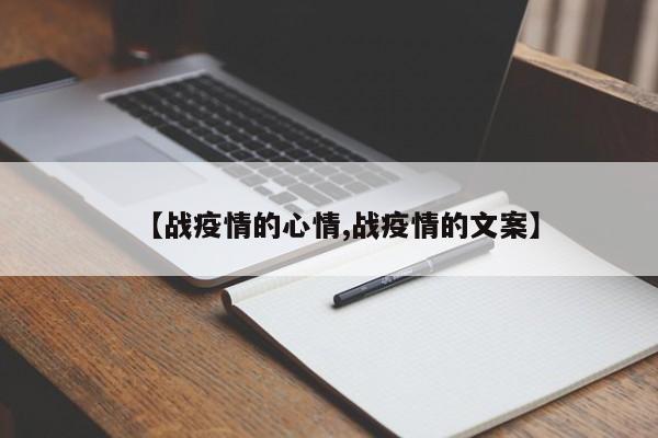 【战疫情的心情,战疫情的文案】