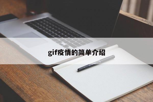 gif疫情的简单介绍