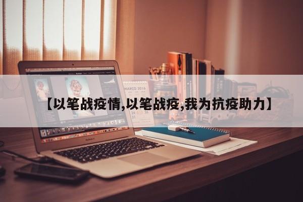 【以笔战疫情,以笔战疫,我为抗疫助力】