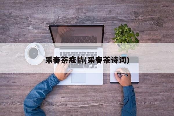 采春茶疫情(采春茶诗词)