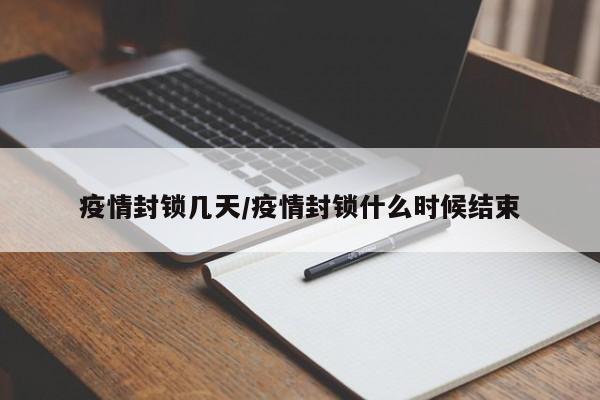 疫情封锁几天/疫情封锁什么时候结束
