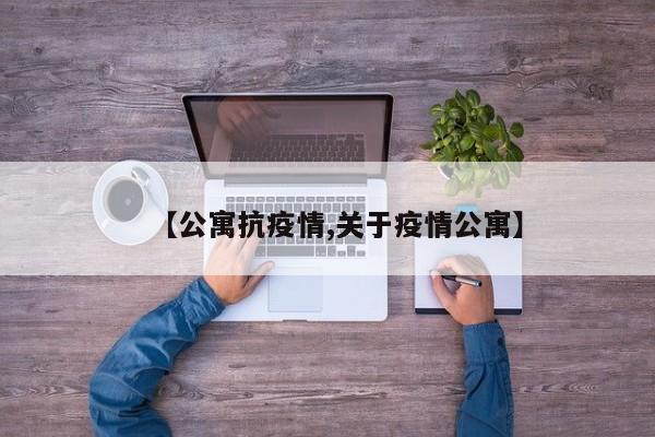 【公寓抗疫情,关于疫情公寓】