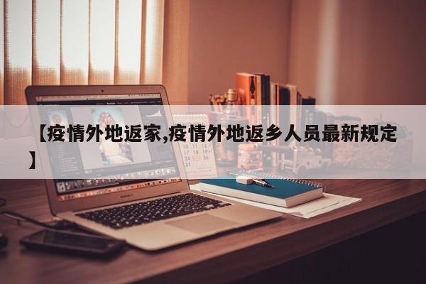 【疫情外地返家,疫情外地返乡人员最新规定】