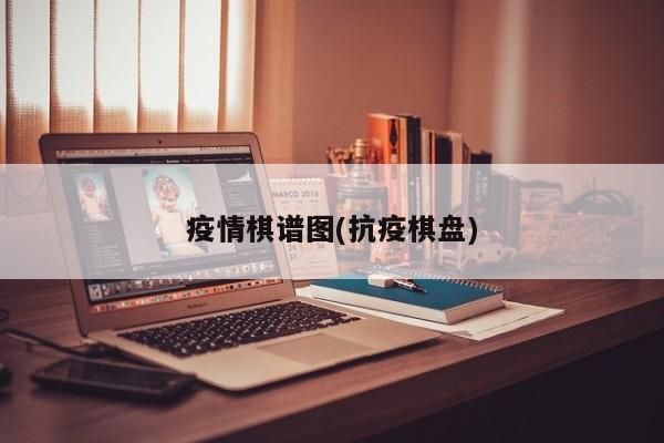 疫情棋谱图(抗疫棋盘)