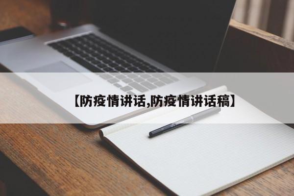 【防疫情讲话,防疫情讲话稿】